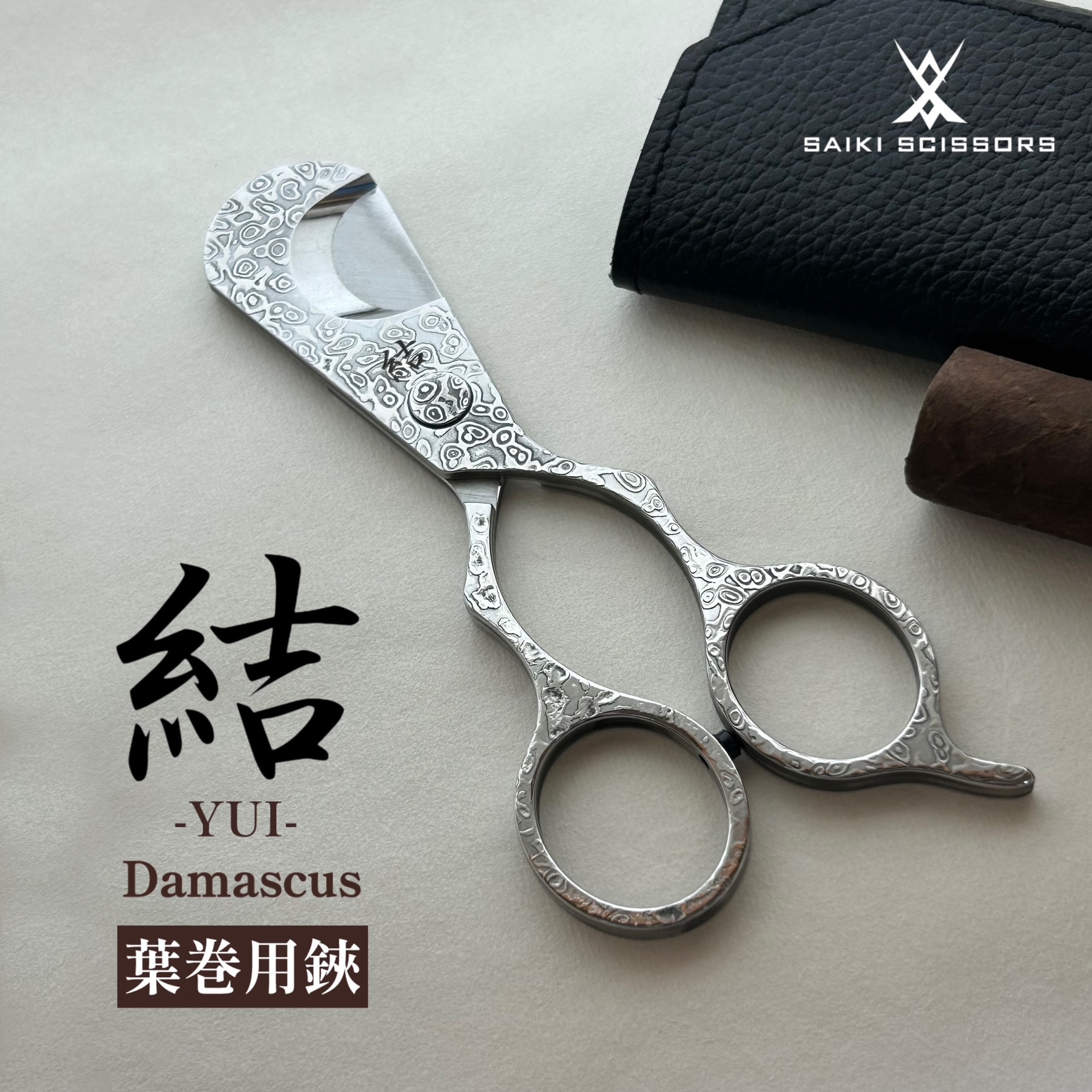 葉巻用シザー - 髪を傷めない美容ハサミ｜サイキシザーズ