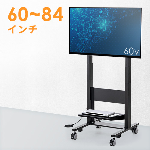 テレビスタンド（キャスター・会議用・大型・電動・昇降・棚・60から84