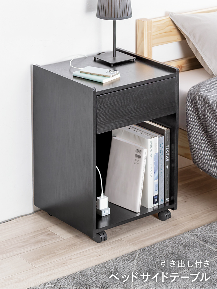 ベッドサイドテーブル（ナイトテーブル・キャスター付き・可動式