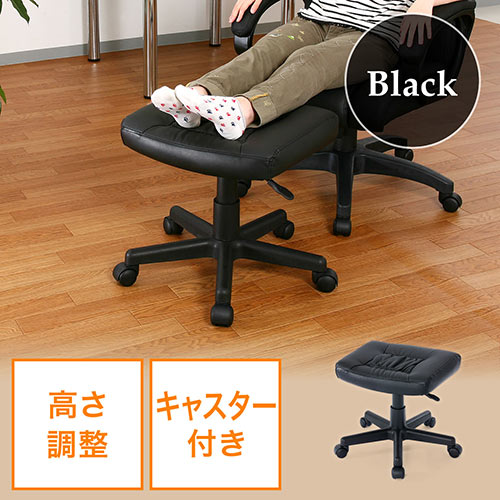 オットマン（足置き・キャスター付き・レザー・高さ・昇降・ブラック