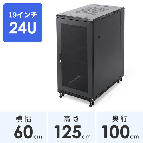 サーバーラック（19インチ・データセンター・中型・24U・奥行100cm