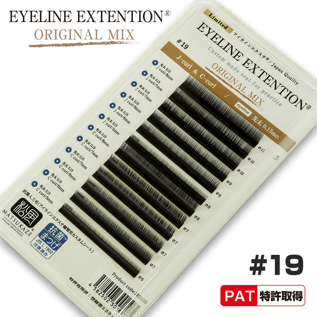 限定販売】アイラインエクステカスタマイズシート#19｜まつげエクステ