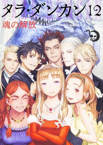 タラ・ダンカン12 魂の解放 上 | 読み物（その他） | 書籍情報