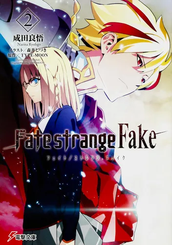 Fate/strange Fake」シリーズ | 書籍情報 | 電撃文庫・電撃の新文芸