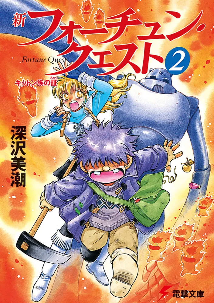 新フォーチュン・クエスト（2） キットン族の証 | フォーチュン