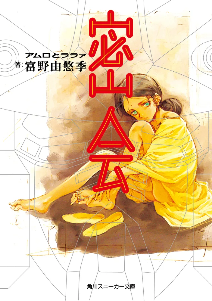 密会 アムロとララァ」富野由悠季 [角川スニーカー文庫] - KADOKAWA