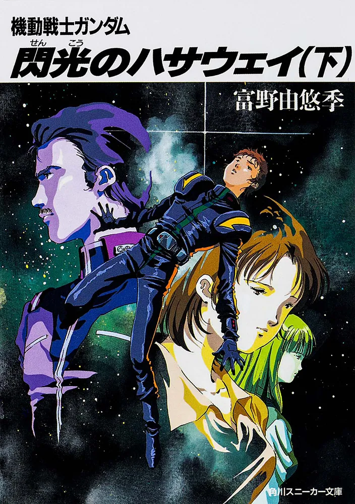 閃光のハサウェイ（下） 機動戦士ガンダム」富野由悠季 [角川