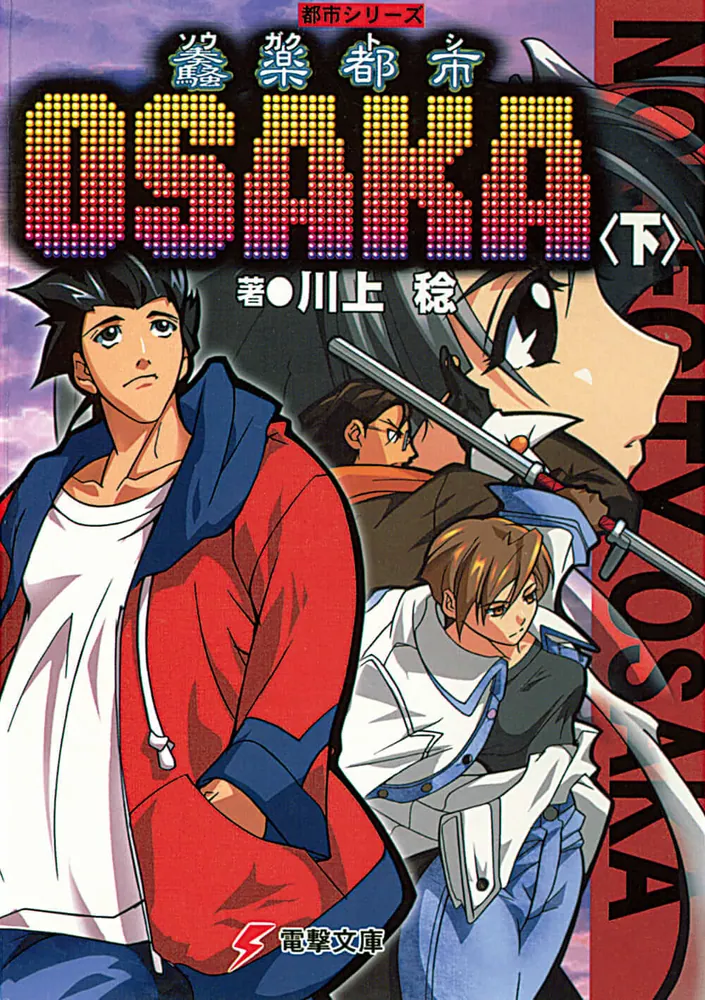 都市シリーズ 奏（騒）楽都市OSAKA＜下＞」川上稔 [電撃文庫