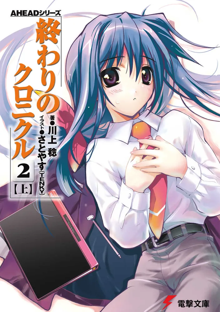 AHEADシリーズ 終わりのクロニクル（2）＜上＞」川上稔 [電撃