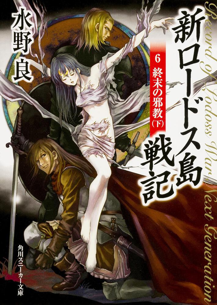 新ロードス島戦記6 終末の邪教（下） | 新ロードス島戦記 | 書籍情報