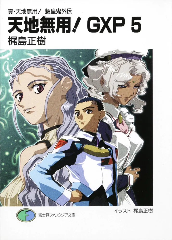 真・天地無用！魎皇鬼外伝 天地無用！GXP5」梶島正樹