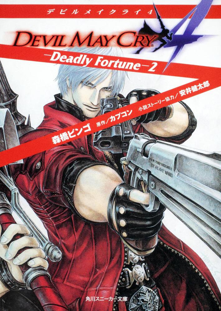 デビルメイクライ4 －Deadly Fortune－2 | デビル
