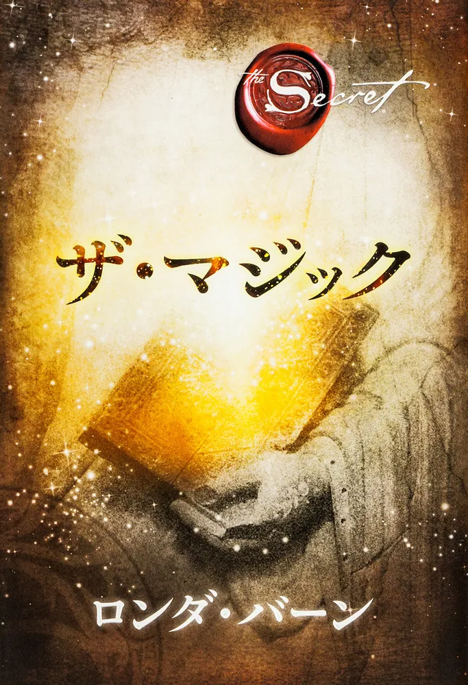 ザ・マジック」ロンダ・バーン [文芸書（海外）] - KADOKAWA