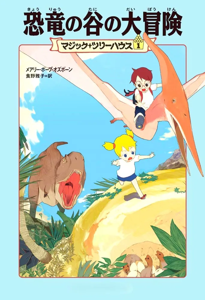 マジック・ツリーハウス 第1巻 恐竜の谷の大冒険」メアリー・ポープ