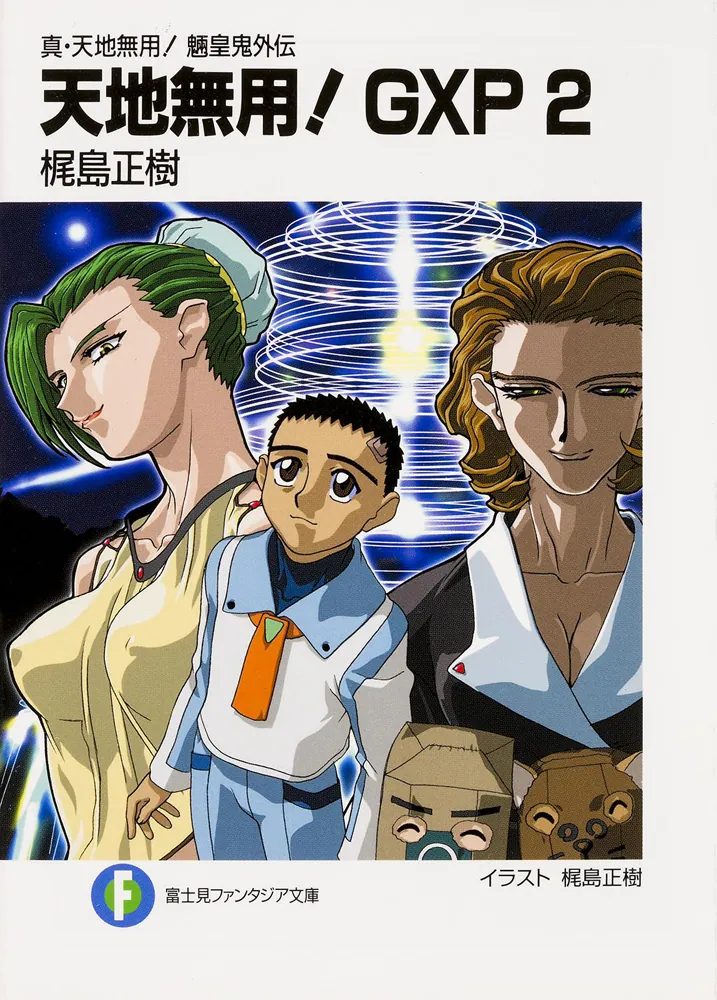 真・天地無用！ 魎皇鬼外伝 天地無用！GXP2」梶島正樹