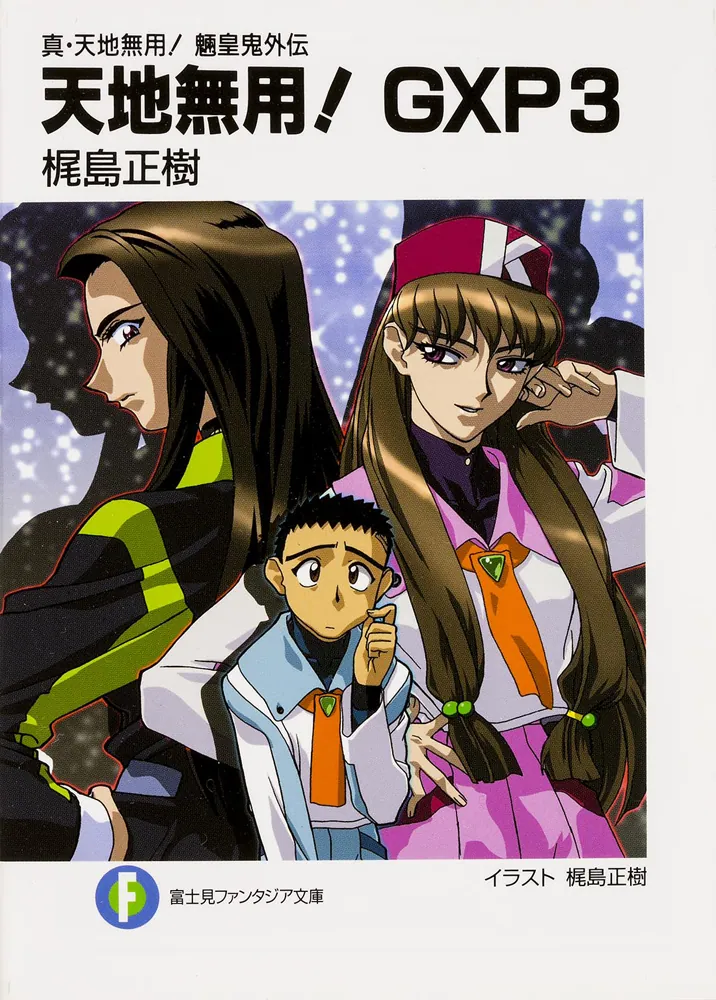 真・天地無用！魎皇鬼外伝 天地無用！GXP3」梶島正樹