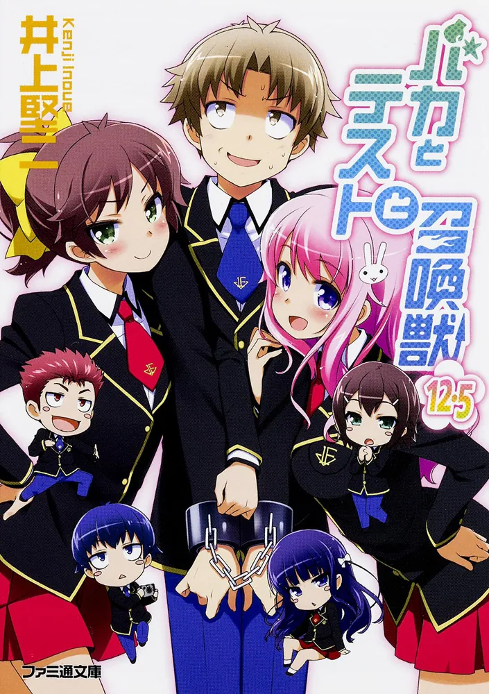 バカとテストと召喚獣12.5」井上堅二 [ファミ通文庫] - KADOKAWA