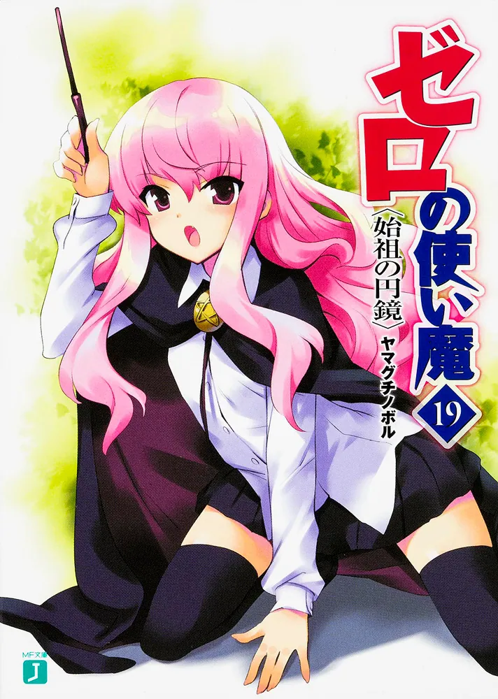 ゼロの使い魔 19 始祖の円鏡」ヤマグチノボル [MF文庫J] - KADOKAWA