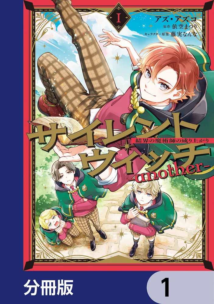サイレント・ウィッチ -another-結界の魔術師の成り上がり【分冊版