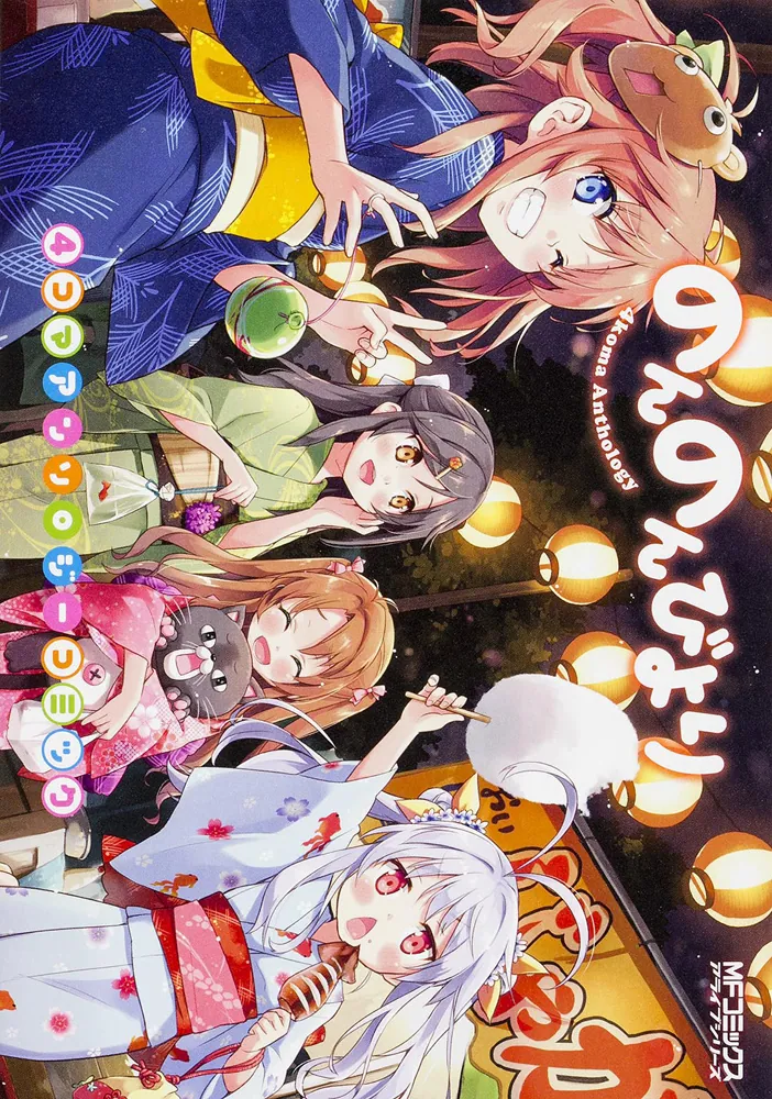 のんのんびより 4コマアンソロジーコミック」あっと [MFコミックス