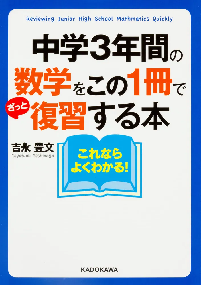 中学3年間の数学をこの1冊でざっと復習する本」吉永豊文 [中経の文庫