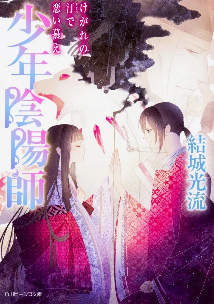 少年陰陽師 けがれの汀で恋い慕え」結城光流 [角川ビーンズ文庫