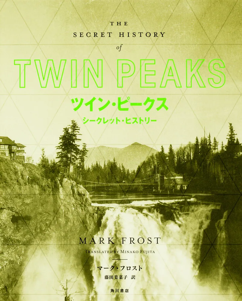 ツイン・ピークス シークレット・ヒストリー」マーク・フロスト [文芸