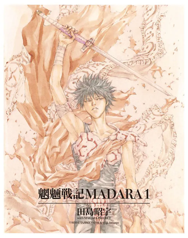 MADARA ARCHIVES 1 魍魎戦記MADARA(1)」田島昭宇withMADARAPROJECT