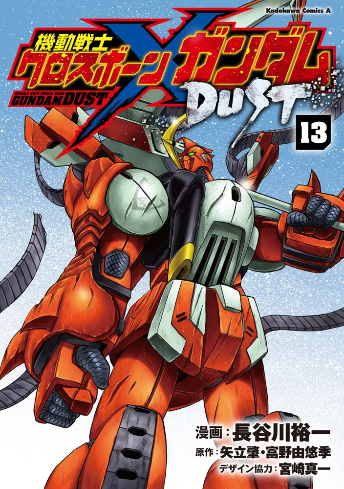 機動戦士クロスボーン・ガンダム DUST （13）」長谷川裕一 [角川