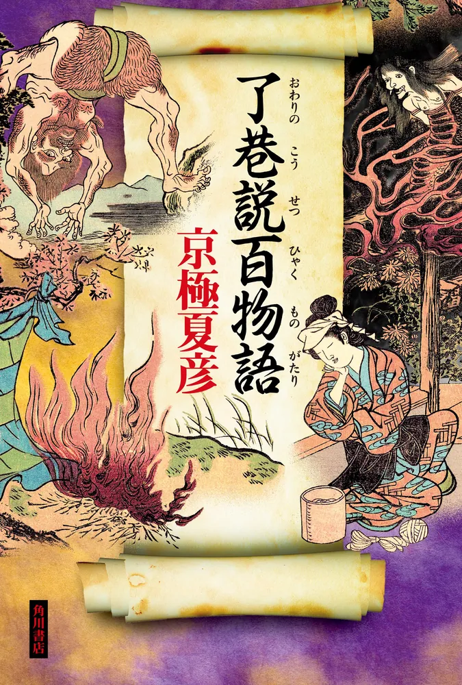 了巷説百物語」京極夏彦 [文芸書] - KADOKAWA