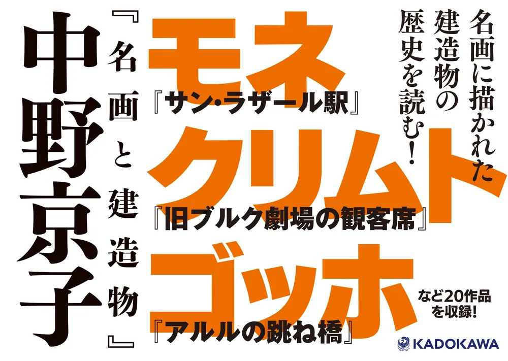 名画と建造物」中野京子 [文芸書] - KADOKAWA