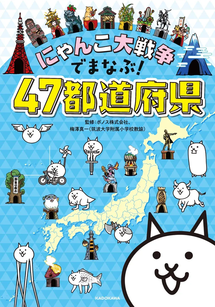 にゃんこ大戦争でまなぶ！47都道府県」ポノス株式会社 [学習参考書