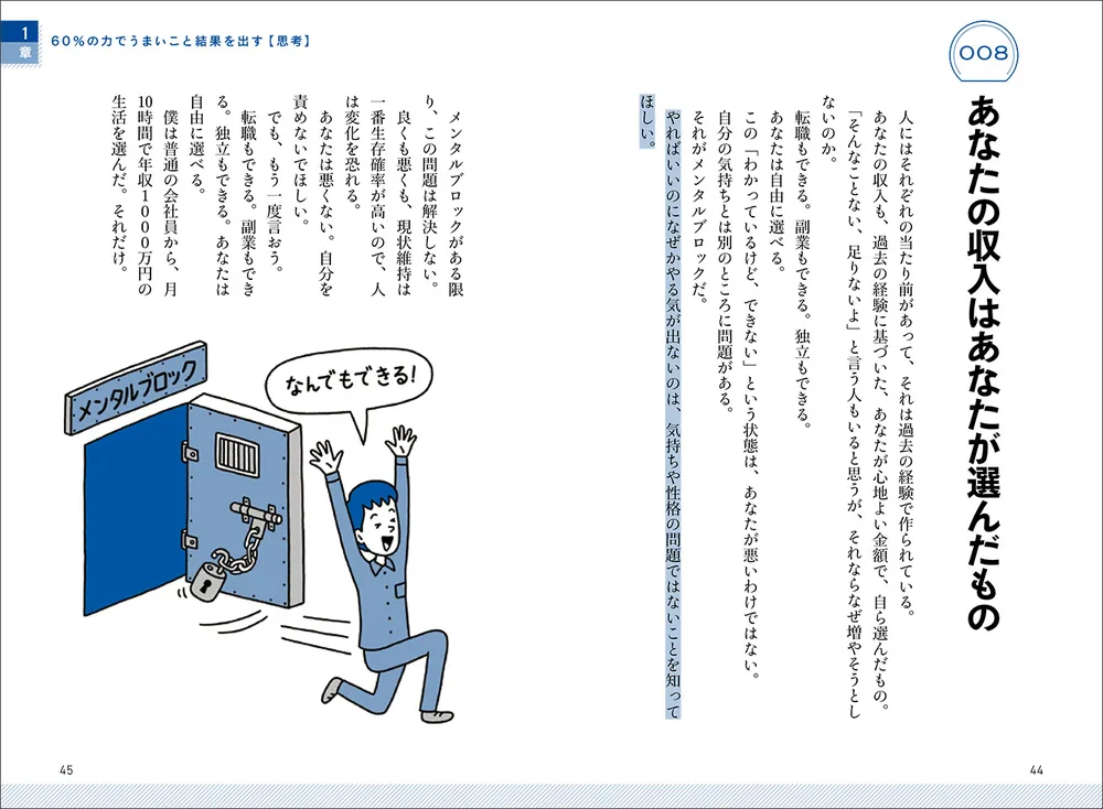60％の力でうまいこと結果を出す思考100」藤野淳悟 [ビジネス書
