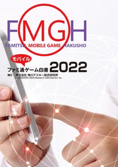 ファミ通モバイルゲーム白書2022」角川アスキー総合研究所 [ビジネス