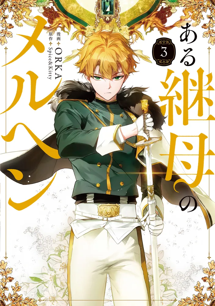 ある継母のメルヘン 3」ORKA [FLOS COMIC] - KADOKAWA