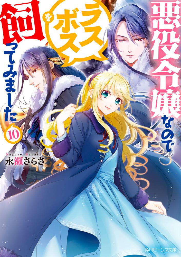 悪役令嬢なのでラスボスを飼ってみました10 | 悪役令嬢なのでラスボス