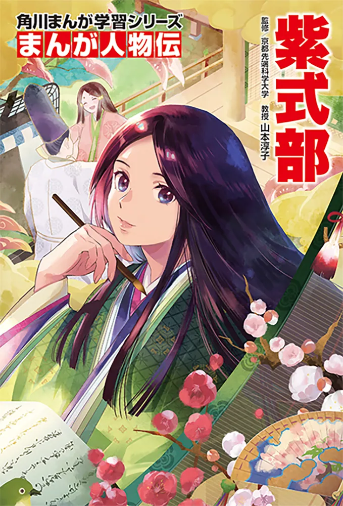 角川まんが学習シリーズ まんが人物伝 紫式部」山本淳子 [角川まんが