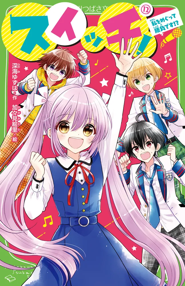 スイッチ！（12） 私をめぐって勝負です!?」深海ゆずは [角川つばさ