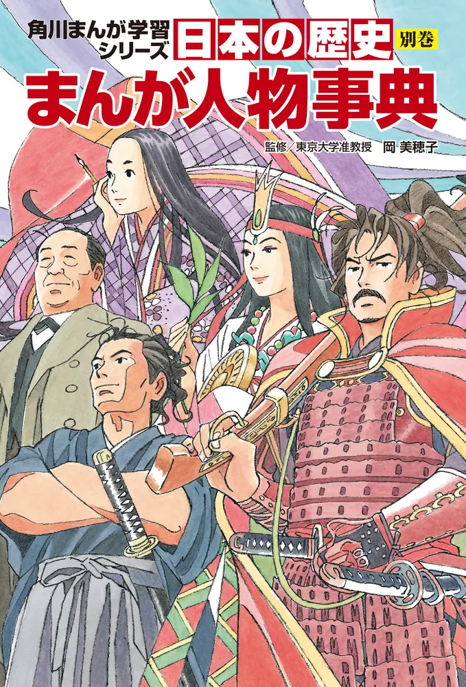 角川まんが学習シリーズ 日本の歴史 別巻 まんが人物事典」岡美穂子