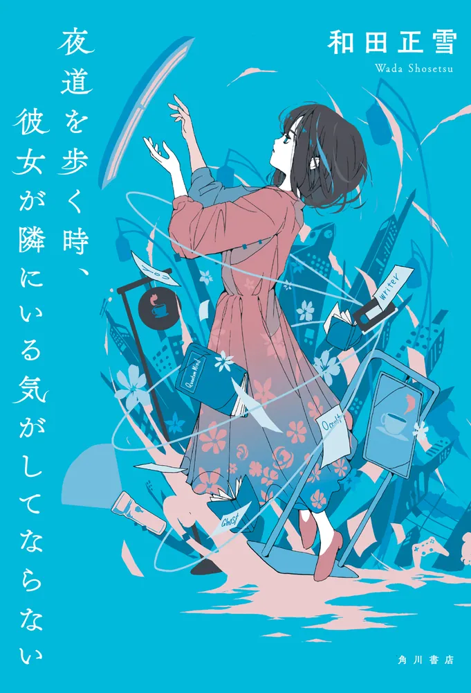 夜道を歩く時、彼女が隣にいる気がしてならない【電子版特典付き