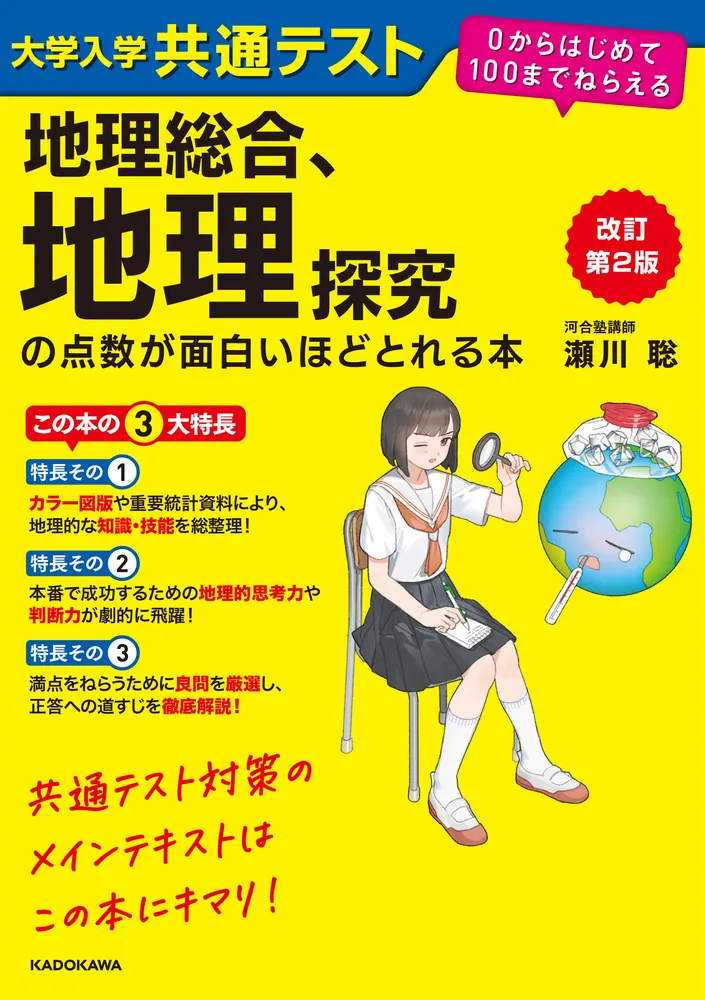 改訂第2版 大学入学共通テスト 地理総合、地理探究の点数が面白いほど