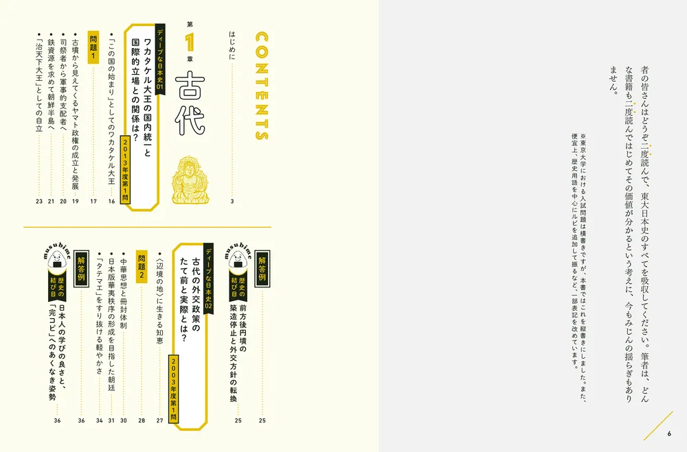 歴史が面白くなる 東大のディープな日本史 傑作選」相澤理 [生活・実用