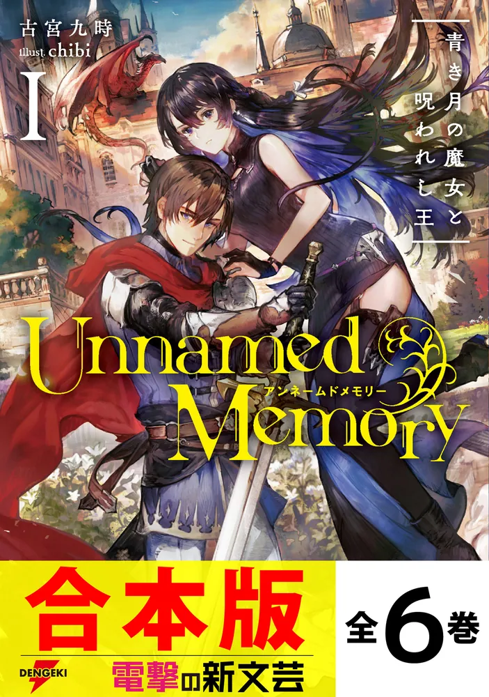 合本版】Unnamed Memory 全6巻」古宮九時 [電撃の新文芸] - KADOKAWA