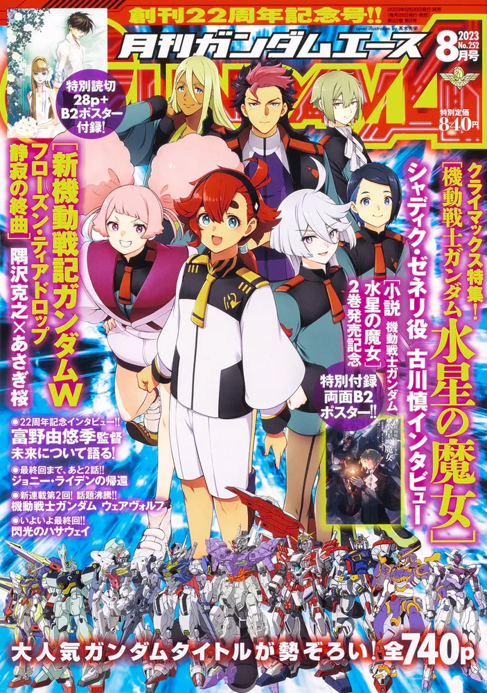 ガンダムエース 2023年8月号 No．252」 [ガンダムエース