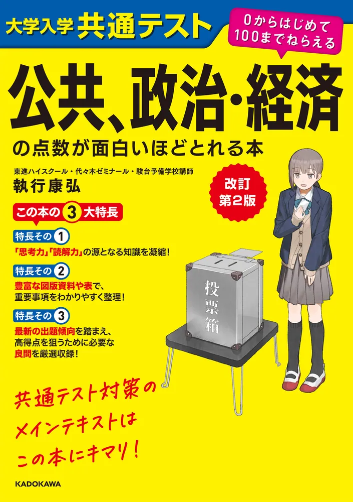 改訂第2版 大学入学共通テスト 公共、政治・経済の点数が面白いほど