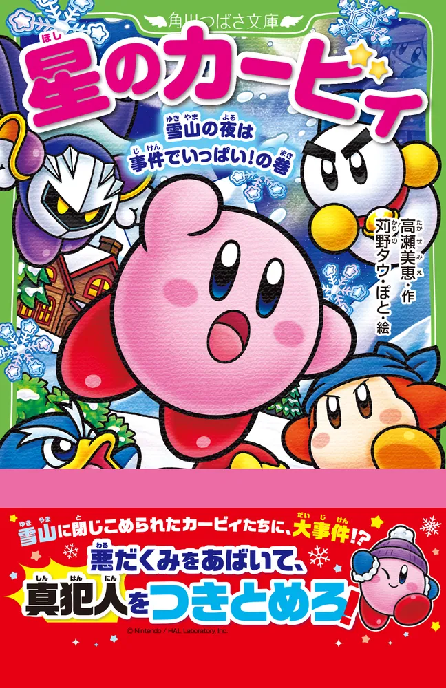 星のカービィ 雪山の夜は事件でいっぱい！の巻」高瀬美恵 [角川つばさ