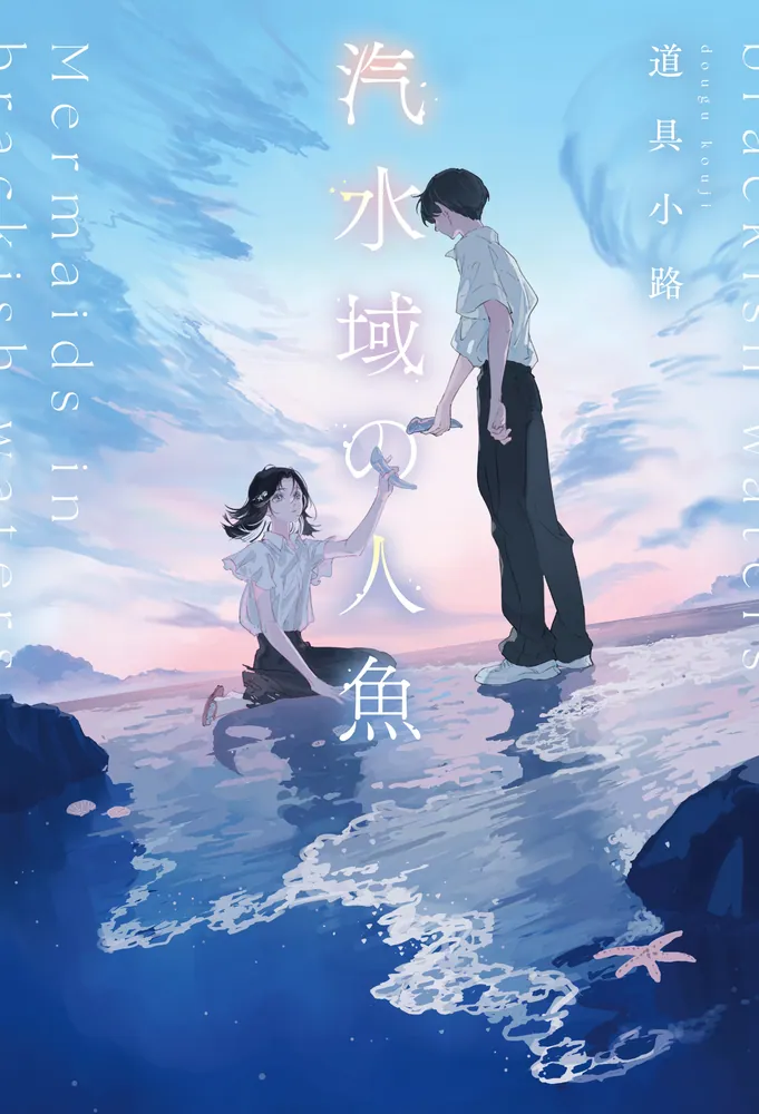 汽水域の人魚」道具小路 [文芸書] - KADOKAWA