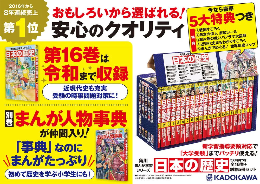 角川まんが学習シリーズ 日本の歴史 5大特典つき全16巻+別巻5冊セット