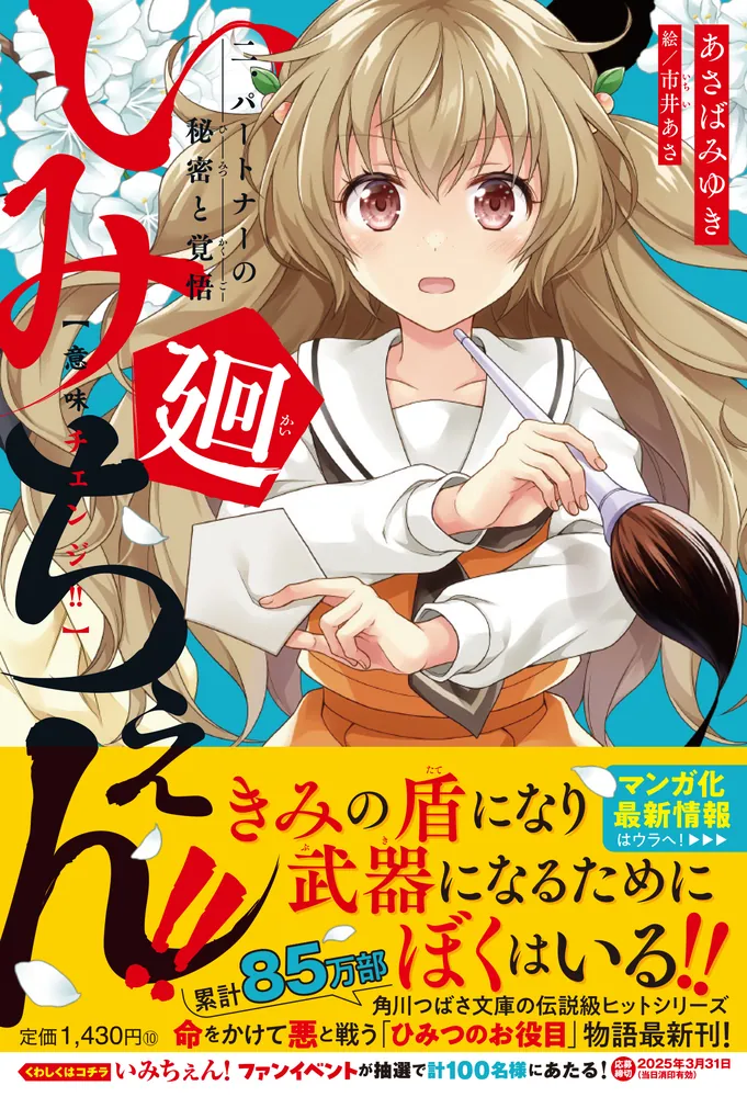 いみちぇん!!廻 二．パートナーの秘密と覚悟」あさばみゆき [児童書