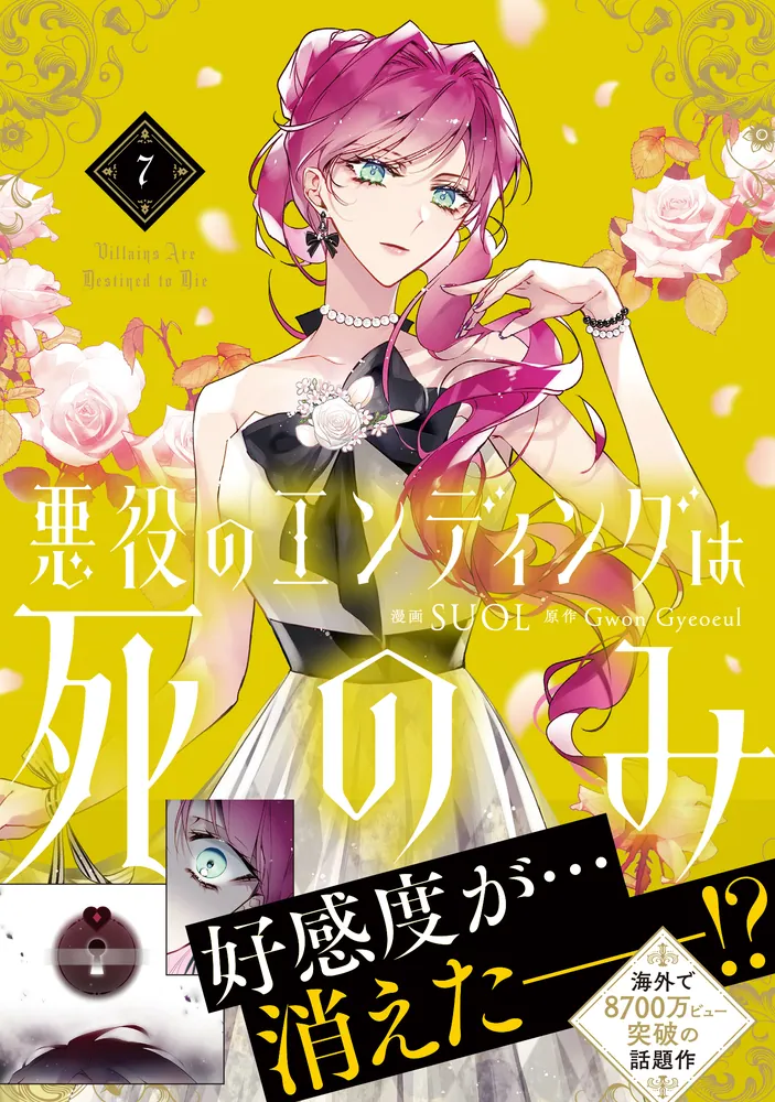 悪役のエンディングは死のみ 7」SUOL [FLOS COMIC] - KADOKAWA